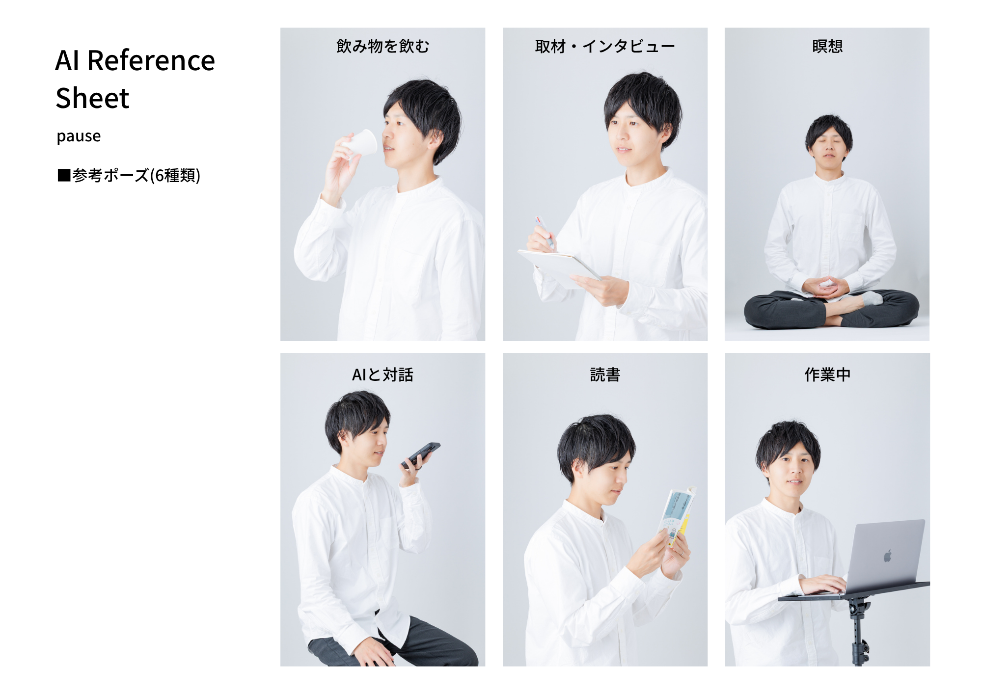 AIRS Pose Sheet - ポーズバリエーションシート